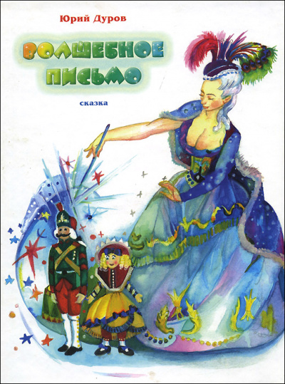 Волшебное письмо - Юрий Дуров Слушать аудио книги онлайн без регистрации полностью бесплатно - knigavkarmane.net