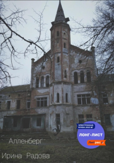 Алленберг - Ирина Радова Слушать аудио книги онлайн без регистрации полностью бесплатно - knigavkarmane.net