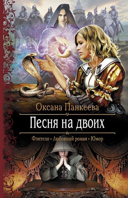 Песня на двоих - Оксана Панкеева Слушать аудио книги онлайн без регистрации полностью бесплатно - knigavkarmane.net