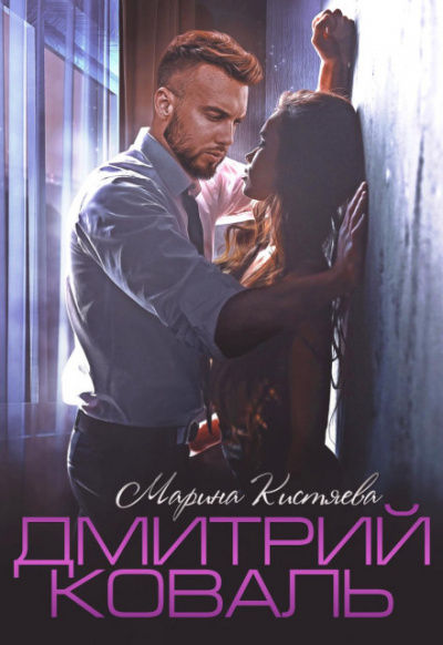 Дмитрий Коваль - Марина Кистяева Слушать аудио книги онлайн без регистрации полностью бесплатно - knigavkarmane.net