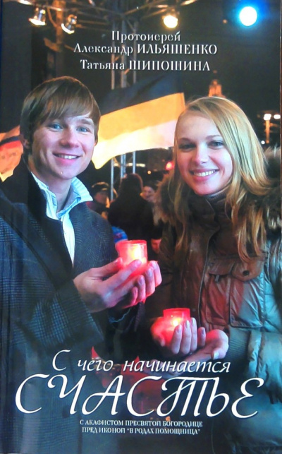 С чего начинается счастье? - Александр Ильяшенко, Татьяна Шипошина Слушать аудио книги онлайн без регистрации полностью бесплатно - knigavkarmane.net