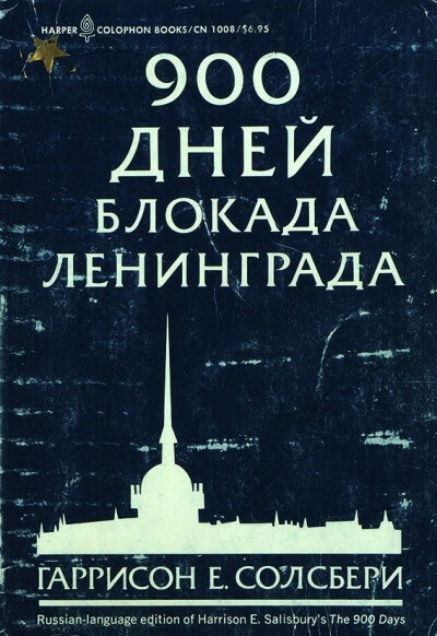 900 дней. Блокада Ленинграда - Солсбери Гаррисон Слушать аудио книги онлайн без регистрации полностью бесплатно - knigavkarmane.net