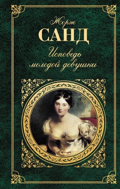 Исповедь молодой девушки - Жорж Санд Слушать аудио книги онлайн без регистрации полностью бесплатно - knigavkarmane.net