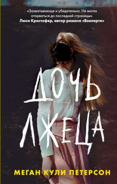 Дочь лжеца - Кули Меган Слушать аудио книги онлайн без регистрации полностью бесплатно - knigavkarmane.net