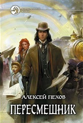Пересмешник - Алексей Пехов Слушать аудио книги онлайн без регистрации полностью бесплатно - knigavkarmane.net
