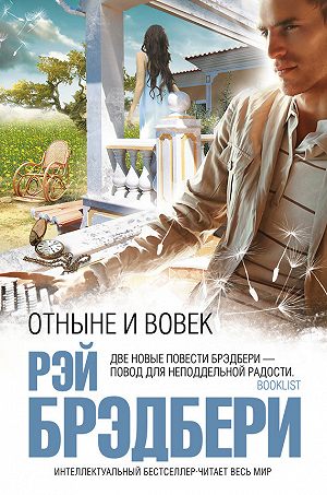 Отныне и вовек - Брэдбери Рэй Слушать аудио книги онлайн без регистрации полностью бесплатно - knigavkarmane.net