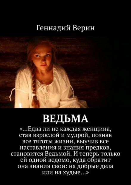 Ведьма - Геннадий Верин Слушать аудио книги онлайн без регистрации полностью бесплатно - knigavkarmane.net