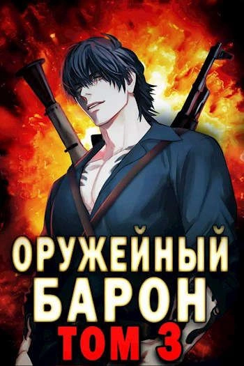 Оружейный Барон. Том 3 - Сергей Полев Слушать аудио книги онлайн без регистрации полностью бесплатно - knigavkarmane.net