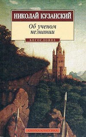 Об ученом незнании - Николай Кузанский Слушать аудио книги онлайн без регистрации полностью бесплатно - knigavkarmane.net