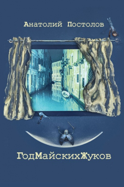 Год майских жуков - Анатолий Постолов Слушать аудио книги онлайн без регистрации полностью бесплатно - knigavkarmane.net