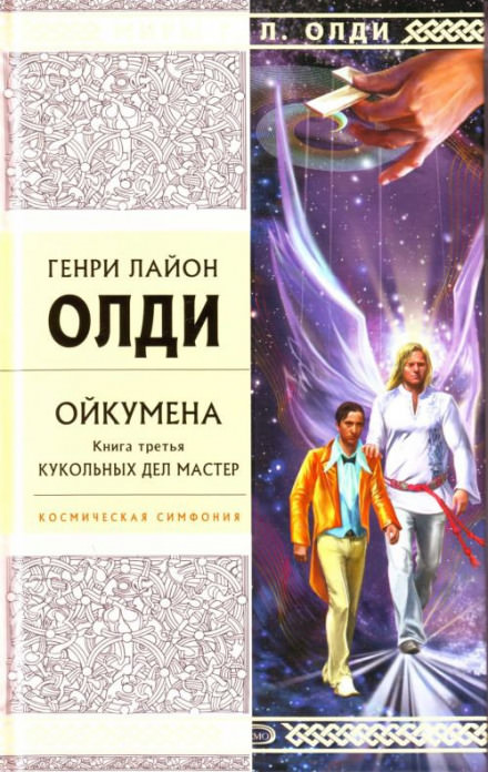 Кукольных дел мастер - Генри Лайон Олди Слушать аудио книги онлайн без регистрации полностью бесплатно - knigavkarmane.net