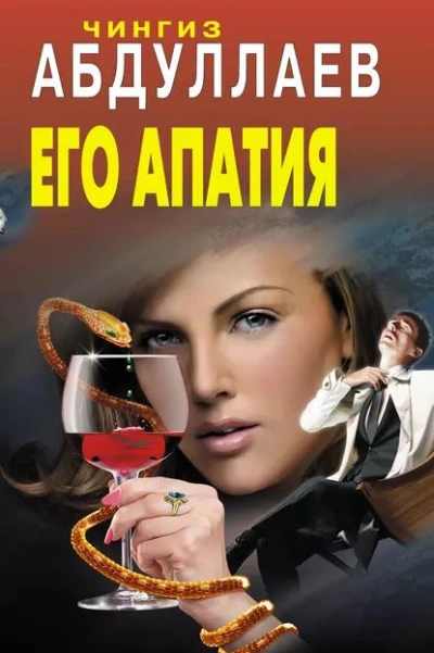 Его апатия - Чингиз Абдуллаев Слушать аудио книги онлайн без регистрации полностью бесплатно - knigavkarmane.net