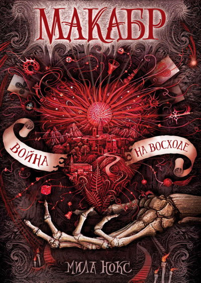 Война на восходе - Мила Нокс Слушать аудио книги онлайн без регистрации полностью бесплатно - knigavkarmane.net