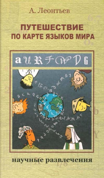 Путешествие по карте языков мира - Алексей Леонтьев Слушать аудио книги онлайн без регистрации полностью бесплатно - knigavkarmane.net