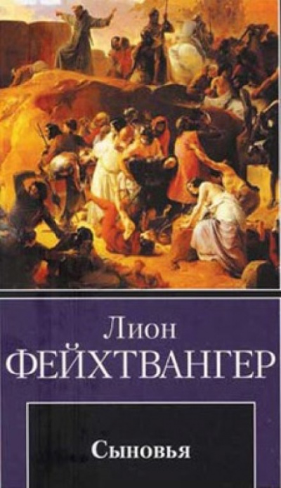 Сыновья - Лион Фейхтвангер Слушать аудио книги онлайн без регистрации полностью бесплатно - knigavkarmane.net