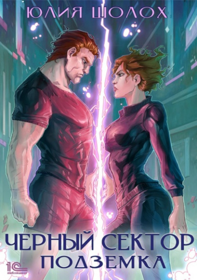 Подземка - Юлия Шолох Слушать аудио книги онлайн без регистрации полностью бесплатно - knigavkarmane.net