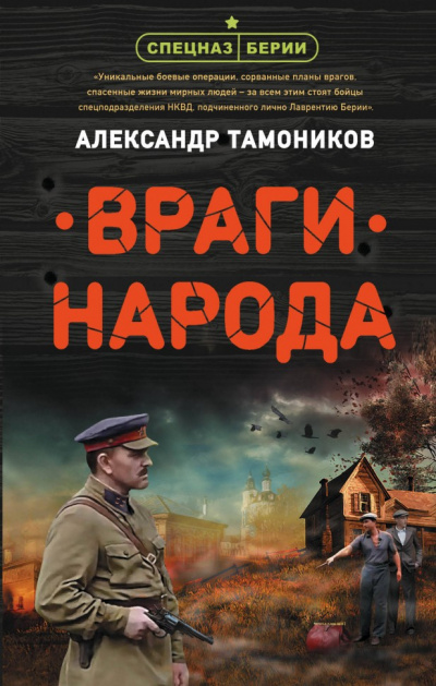 Враги народа - Александр Тамоников Слушать аудио книги онлайн без регистрации полностью бесплатно - knigavkarmane.net