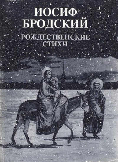 Рождественские стихи - Иосиф Бродский Слушать аудио книги онлайн без регистрации полностью бесплатно - knigavkarmane.net