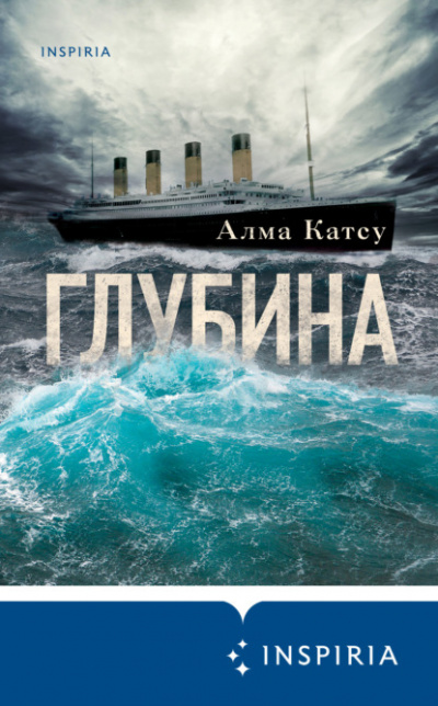 Глубина - Алма Катсу Слушать аудио книги онлайн без регистрации полностью бесплатно - knigavkarmane.net