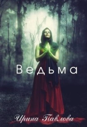 Ведьма - Ирина Павлова Слушать аудио книги онлайн без регистрации полностью бесплатно - knigavkarmane.net