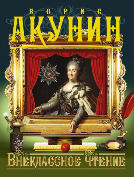 Внеклассное чтение - Борис Акунин Слушать аудио книги онлайн без регистрации полностью бесплатно - knigavkarmane.net