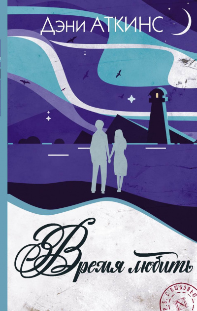 Время любить - Дэни Аткинс Слушать аудио книги онлайн без регистрации полностью бесплатно - knigavkarmane.net