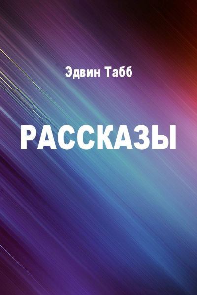 Бессменная вахта. Рассказы - Эдвин Табб Слушать аудио книги онлайн без регистрации полностью бесплатно - knigavkarmane.net