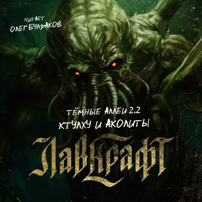 Темные аллеи 2.3 – Аколиты и Ктулху. Нелавкрафтовские мифы Слушать аудио книги онлайн без регистрации полностью бесплатно - knigavkarmane.net