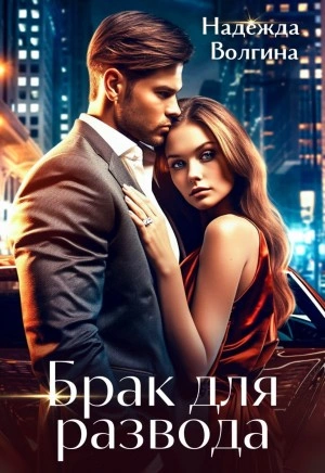 Брак для развода - Надежда Волгина Слушать аудио книги онлайн без регистрации полностью бесплатно - knigavkarmane.net