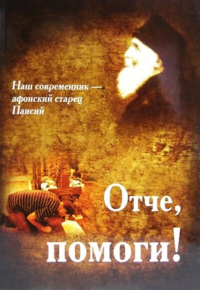 Отче, помоги! - Паисий Святогорец Слушать аудио книги онлайн без регистрации полностью бесплатно - knigavkarmane.net