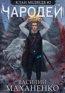 Чародей - Василий Маханенко Слушать аудио книги онлайн без регистрации полностью бесплатно - knigavkarmane.net