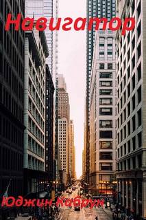 Навигатор - Юджин Кабрун Слушать аудио книги онлайн без регистрации полностью бесплатно - knigavkarmane.net