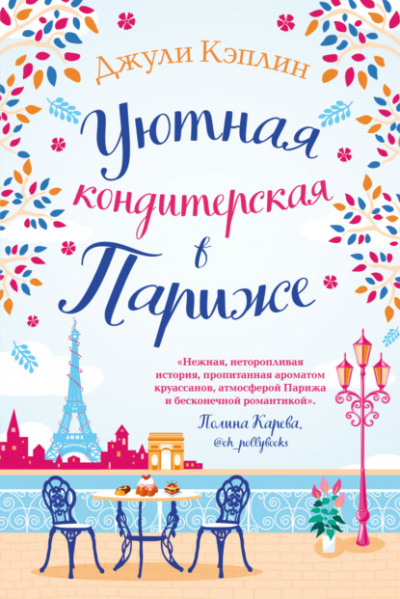 Уютная кондитерская в Париже - Джули Кэплин Слушать аудио книги онлайн без регистрации полностью бесплатно - knigavkarmane.net