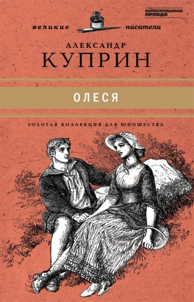 Олеся - Александр Куприн Слушать аудио книги онлайн без регистрации полностью бесплатно - knigavkarmane.net