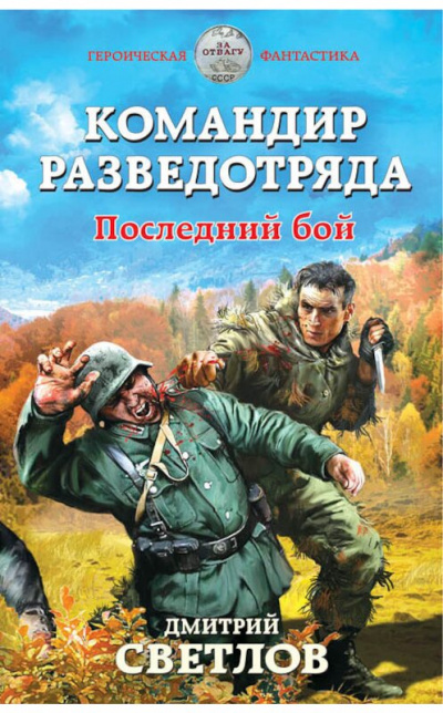 Командир разведотряда. Последний бой - Дмитрий Светлов Слушать аудио книги онлайн без регистрации полностью бесплатно - knigavkarmane.net