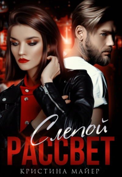 Слепой рассвет - Кристина Майер Слушать аудио книги онлайн без регистрации полностью бесплатно - knigavkarmane.net