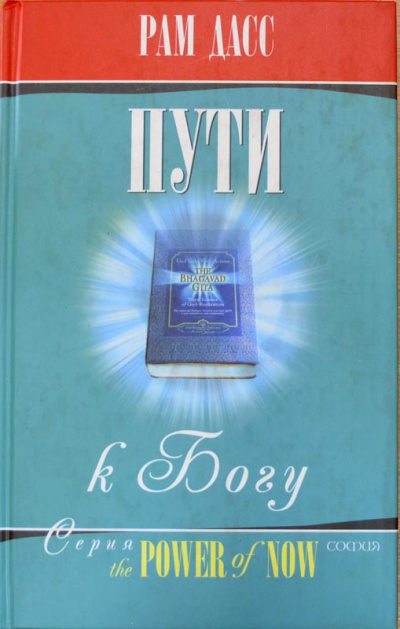 Пути к Богу: Жизнь по Бхагавадгите - Рам Дасс Слушать аудио книги онлайн без регистрации полностью бесплатно - knigavkarmane.net