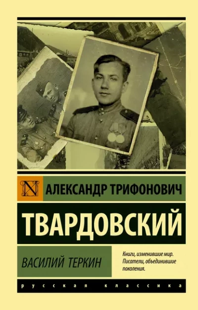 Василий Тёркин - Александр Твардовский Слушать аудио книги онлайн без регистрации полностью бесплатно - knigavkarmane.net