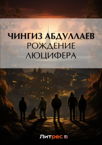 Рождение Люцифера - Чингиз Абдуллаев Слушать аудио книги онлайн без регистрации полностью бесплатно - knigavkarmane.net