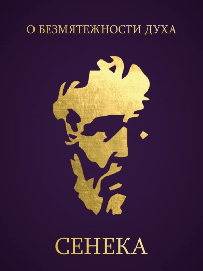 О безмятежности духа - Луций Сенека Слушать аудио книги онлайн без регистрации полностью бесплатно - knigavkarmane.net