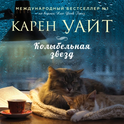 Колыбельная звезд - Карен Уайт Слушать аудио книги онлайн без регистрации полностью бесплатно - knigavkarmane.net