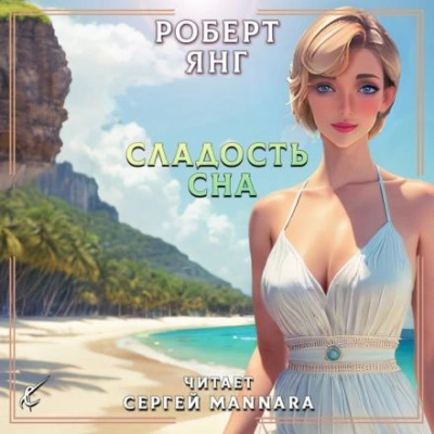 Сладость сна - Роберт Янг Слушать аудио книги онлайн без регистрации полностью бесплатно - knigavkarmane.net
