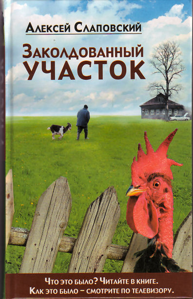 Заколдованный участок - Алексей Слаповский Слушать аудио книги онлайн без регистрации полностью бесплатно - knigavkarmane.net