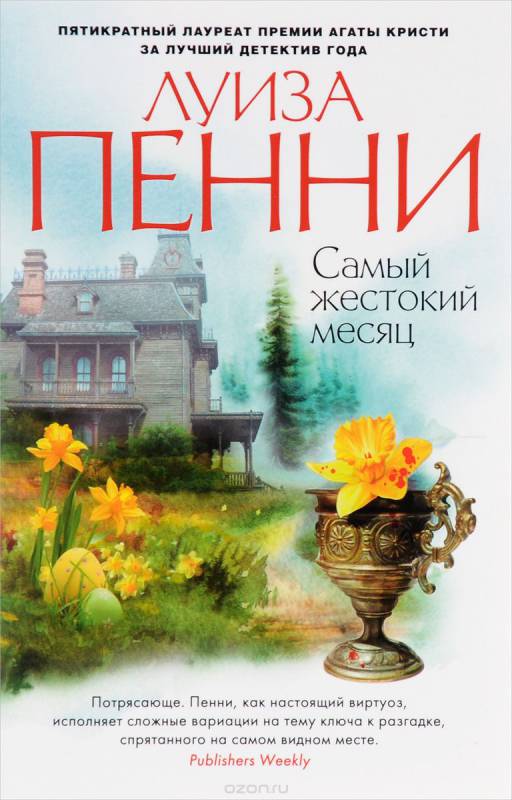 Самый жестокий месяц - Луиза Пенни Слушать аудио книги онлайн без регистрации полностью бесплатно - knigavkarmane.net
