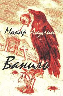 Ваниль - Макар Акулин Слушать аудио книги онлайн без регистрации полностью бесплатно - knigavkarmane.net