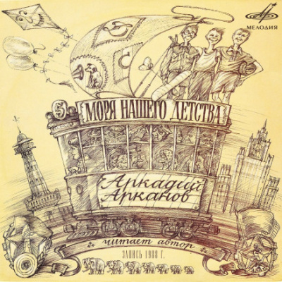 Моря нашего детства - Аркадий Арканов Слушать аудио книги онлайн без регистрации полностью бесплатно - knigavkarmane.net