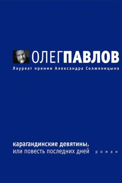Карагандинские девятины - Олег Павлов Слушать аудио книги онлайн без регистрации полностью бесплатно - knigavkarmane.net
