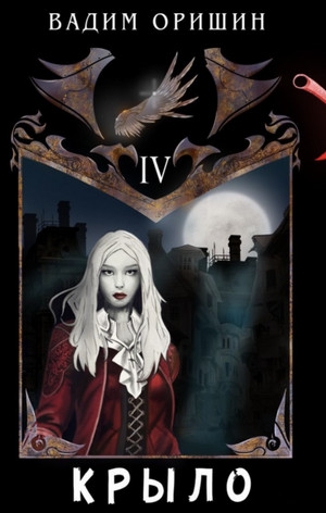 Крыло-4 - Вадим Оришин (4) Слушать аудио книги онлайн без регистрации полностью бесплатно - knigavkarmane.net