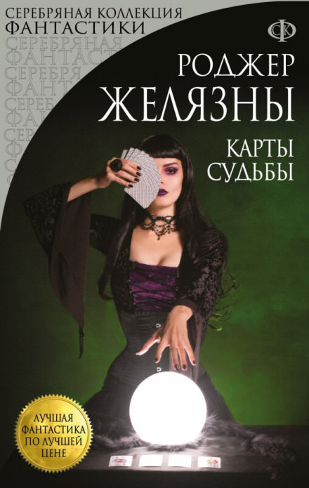 Карты Судьбы - Роджер Желязны Слушать аудио книги онлайн без регистрации полностью бесплатно - knigavkarmane.net
