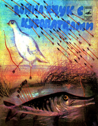 Война щук с куропатками (Сказки народов тайги и тундры) - неизвестен Автор Слушать аудио книги онлайн без регистрации полностью бесплатно - knigavkarmane.net